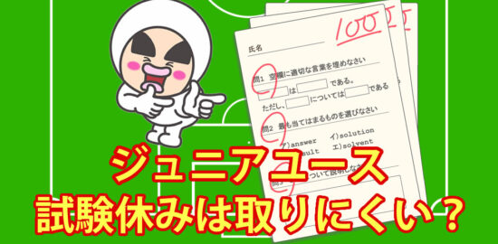 ジュニアユース　試験休みは取りにくい？